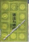 语法与修辞  修订本 封面