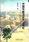 中国传统文化与现代化 封面