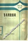 容易用错的词 封面