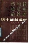 汉字部首浅析 封面
