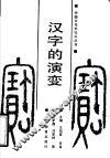 汉字的演变 封面