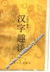 汉字趣谈 封面