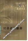 汉语语法修辞 封面