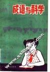 成语与科学 封面