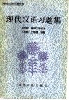 中央广播电视大学现代汉语习题集 封面
