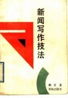 新闻写作技法 封面