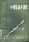 普通话语音训练 封面