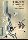 弟弟的秘密 封面