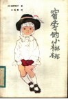 窗旁的小桃桃 封面
