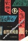 看图填成语300个 封面