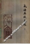 成语典故文选  下 封面