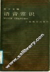 语音常识  增订版 封面