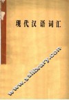 现代汉语词汇 封面