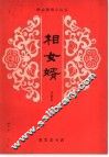 相女婿  小戏曲 封面