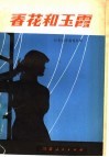 春花和玉霞  计划生育演唱材料 封面