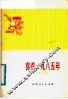 喜看1985年  演唱集 封面