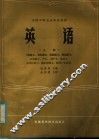 全国中等卫生学校教材  英语  上 封面
