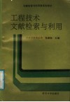 工程技术文献检索与利用  工程专科学校用 封面