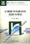乡镇图书馆建设的实践与理论 封面