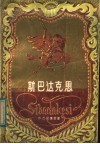 斯巴达克思 封面