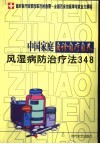 中国家庭自诊自疗自养  风湿病防治疗法348 封面