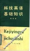 科技英语基础知识 封面