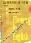 《新概念英语》课文讲解  第4册 封面