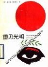 重见光明  苏联著名眼科教授费奥多罗夫的科学与生平 封面