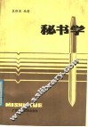 秘书学 封面
