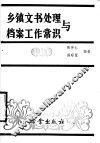 乡镇文书处理与档案工作常识 封面
