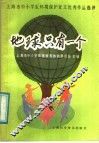 地球只有一个  上海市中小学生环境保护征文优秀作品选评 封面