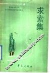 求索集 封面