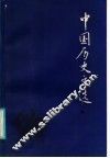 中国历史文选  中 封面