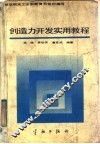 创造力开发实用教程 封面