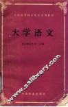 全国高等林业院校试用教材  大学语文 封面
