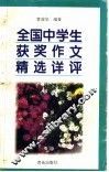 全国中学生获奖作文精选详评 封面