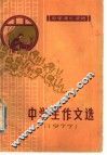 中学生作文选  1977 封面
