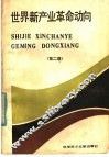 世界新产业革命动向  第2版 封面