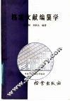 档案文献编纂学 封面