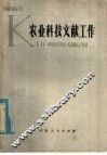 农业科技文献工作 封面