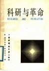 科研与革变  中国科技政策与社会革变 封面