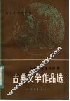 古典文学作品选 封面