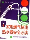 家用燃气快速热水器安全必读 封面