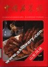 中国名菜谱  山东风味 封面