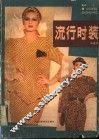 流行时装 封面