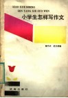 小学生怎样写作文 封面