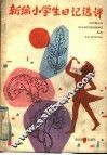 新编小学生日记选评 封面