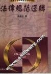 法律规范逻辑 封面