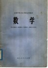 全国中等卫生学校试用教材  数学  供卫生医士、放射医士、检验医士、药剂士专业用 封面