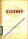 古汉语基础知识 封面